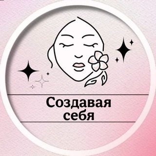 Создавая себя