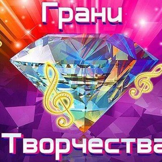 Творческие Грани