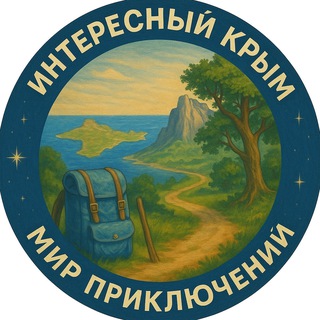 Интересный Крым. Мир Приключений