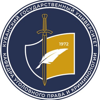 Кафедра уголовного права и криминологии КубГУ