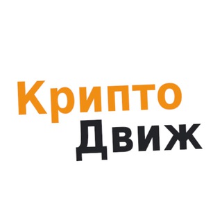 Крипто Движ