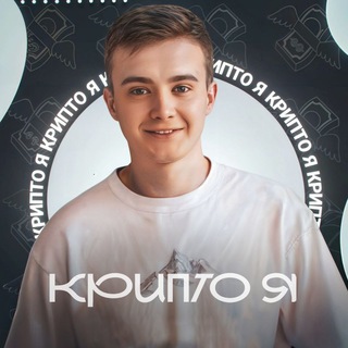Крипто Я