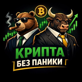 Крипта без паники