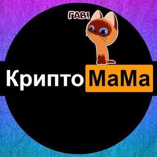 Крипто Мама 😎🚀