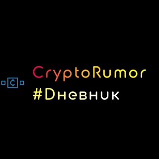 CryptoRum0r #Dневник 👨🏼‍💻