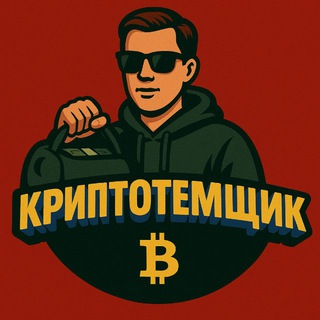 КриптоТемщик
