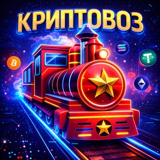 КРИПТОВОЗ
