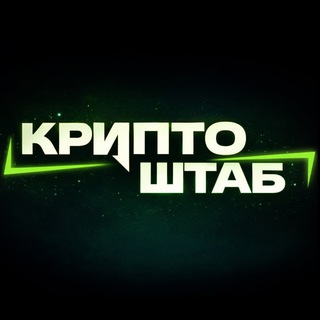 Крипто ШТАБ