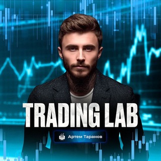 Trading Lab • Артём Таранов