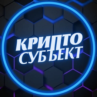 Крипто субъект