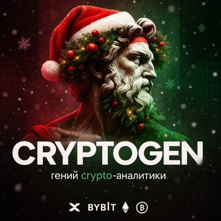 Гений Crypto Аналитики 🎅🏻