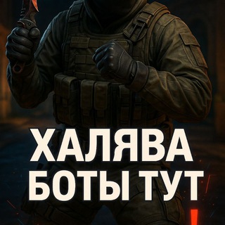 ХАЛЯВА БОТЫ С СКИНАМИ КС2 ❗