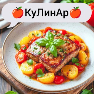 🍎 КуЛинАр 🍎