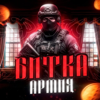 Армия Битка mimimi🐲