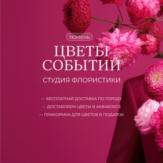 Доставка ЦВЕТОВ Тюмень 🚘 Цветы событий