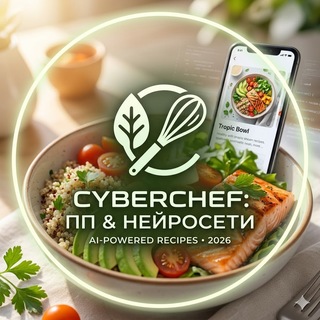CyberChef: ПП & Нейросети