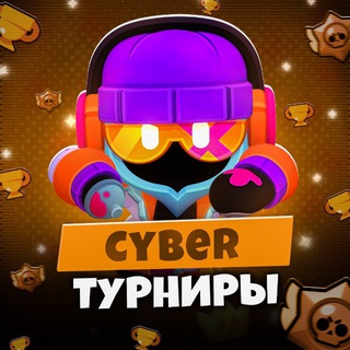 Cyber Tournaments | Турниры по бравл Старс