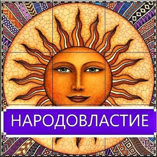 НАРОДОВЛАСТИЕ