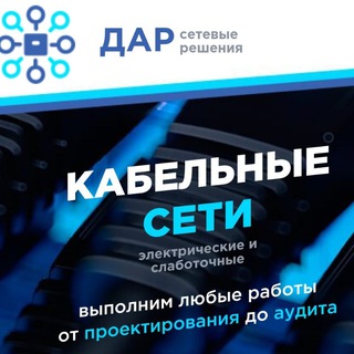 Строим Сети|ДАР