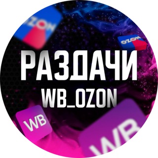 РАЗДАЧИ_WB_OZON