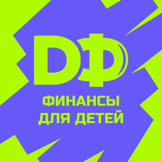 Финансы для детей DF
