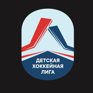ДХЛ | Детская Хоккейная Лига