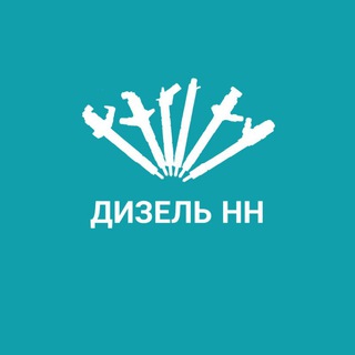 Дизель НН