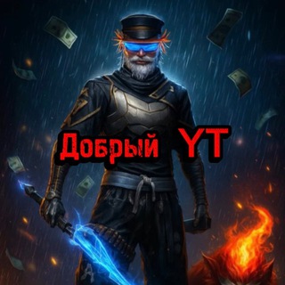 Добрый YT