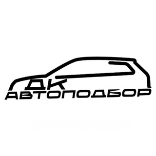 ДК АВТОПОДБОР