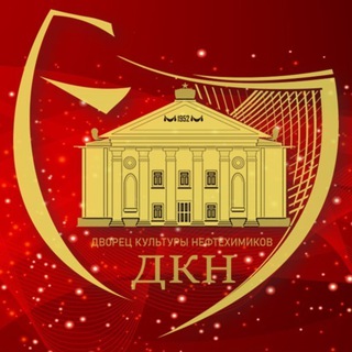 ДК НЕФТЕХИМИКОВ