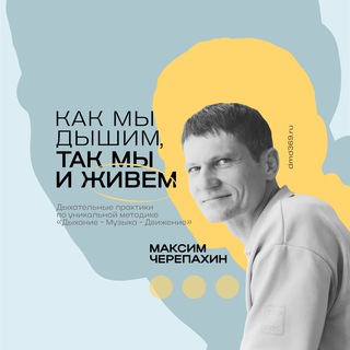 Дыхание ДМД. Максим Черепахин