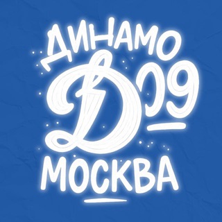 Динамо Москва - 09