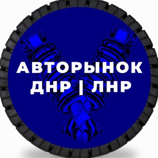 АВТОРЫНОК ДНР | ЛНР