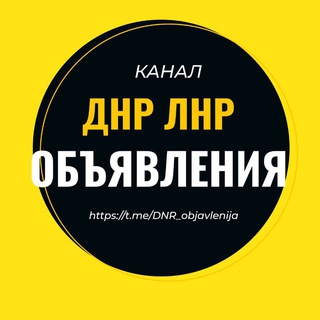 Объявления ДНР ЛНР Барахолка