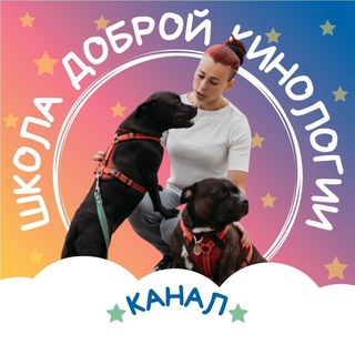 ШКОЛА ДОБРОЙ КИНОЛОГИИ