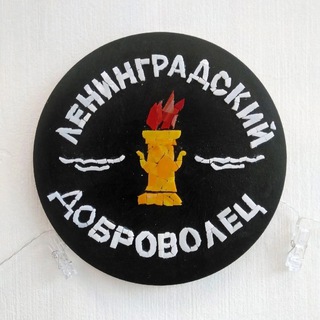 Ленинградский "ДОБРОВОЛЕЦ"👍