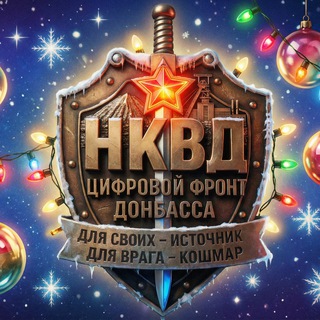 🇷🇺 Цифровой Фронт Донбасса – НКВД