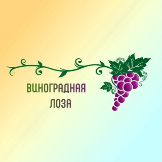 Виноградная Лоза