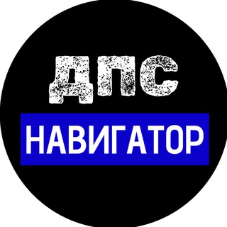 ДПС Навигатор
