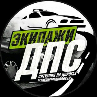 🚔ДПС Контроль¦ВДК🚔