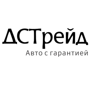 ДСТрейд - Авто с гарантией