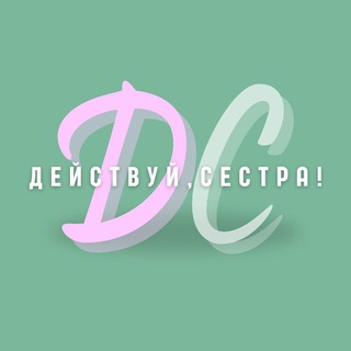 Действуй, сестра!