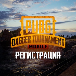 РЕГИСТРАЦИЯ • DAGGER TOURNAMENT • PUBG MOBILE
