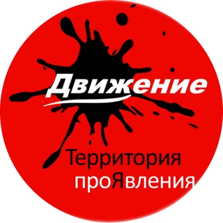 Студия ДВИЖение - Территория проЯвления