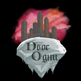 Двое Одни 🌆🤘