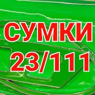 Сумки 23111