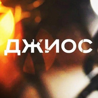Джиос 🎧