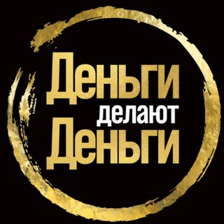 Деньги делают Деньги
