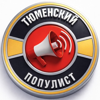 Тюменский Популист