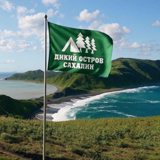 Дикий остров Сахалин| ТУРЫ САХАЛИН
